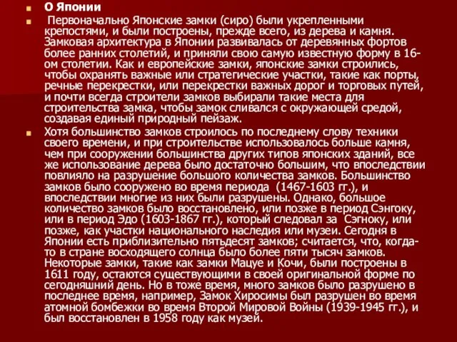 О Японии Первоначально Японские замки (сиро) были укрепленными крепостями, и были построены,