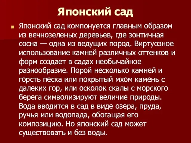 Японский сад Японский сад компонуется главным образом из вечнозеленых деревьев, где зонтичная