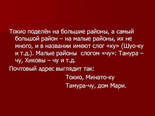 Токио поделён на большие районы, а самый большой район – на малые