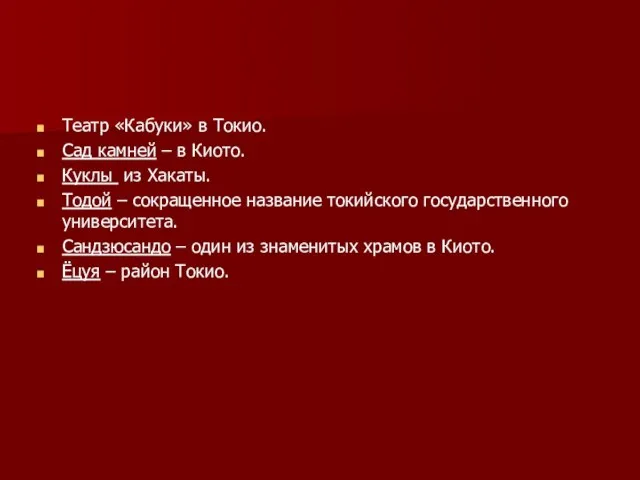 Театр «Кабуки» в Токио. Сад камней – в Киото. Куклы из Хакаты.