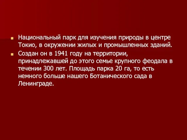 Национальный парк для изучения природы в центре Токио, в окружении жилых и