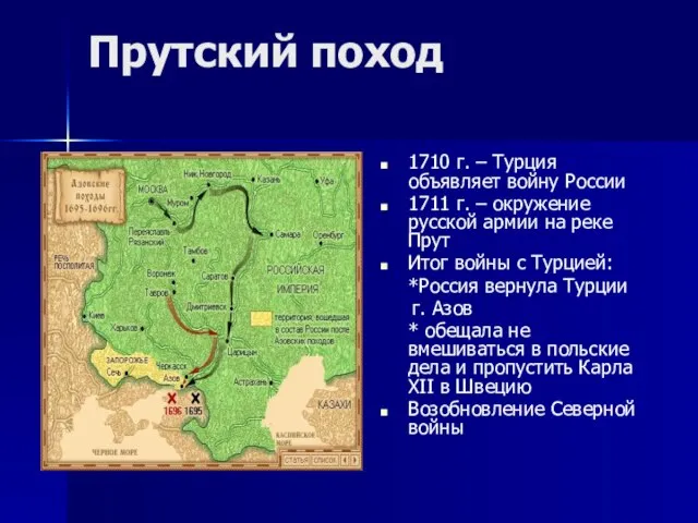 Прутский поход 1710 г. – Турция объявляет войну России 1711 г. –