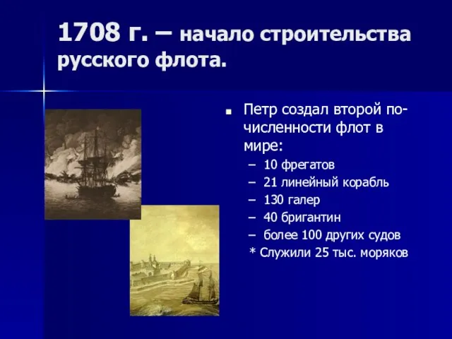 1708 г. – начало строительства русского флота. Петр создал второй по-численности флот