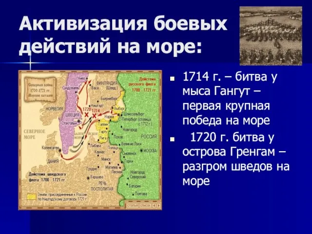 Активизация боевых действий на море: 1714 г. – битва у мыса Гангут