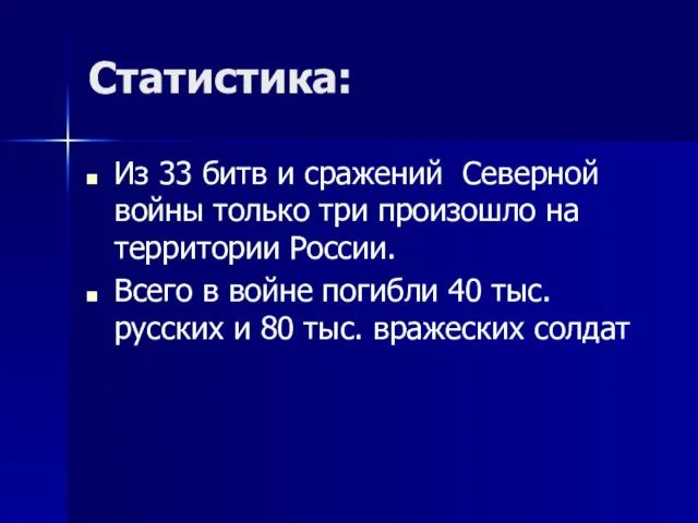 Статистика: Из 33 битв и сражений Северной войны только три произошло на