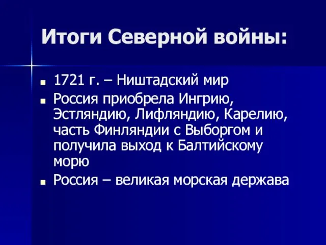 Итоги Северной войны: 1721 г. – Ништадский мир Россия приобрела Ингрию, Эстляндию,