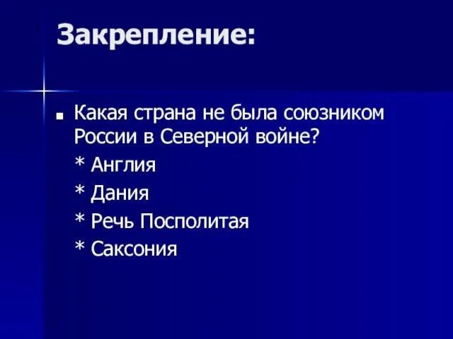 Закрепление: Какая страна не была союзником России в Северной войне? * Англия