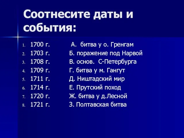 Соотнесите даты и события: 1700 г. А. битва у о. Гренгам 1703