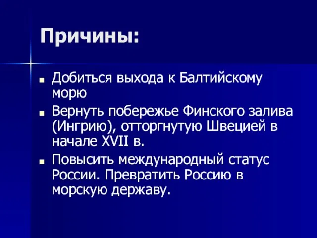 Причины: Добиться выхода к Балтийскому морю Вернуть побережье Финского залива (Ингрию), отторгнутую