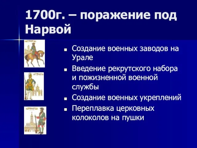 1700г. – поражение под Нарвой Создание военных заводов на Урале Введение рекрутского