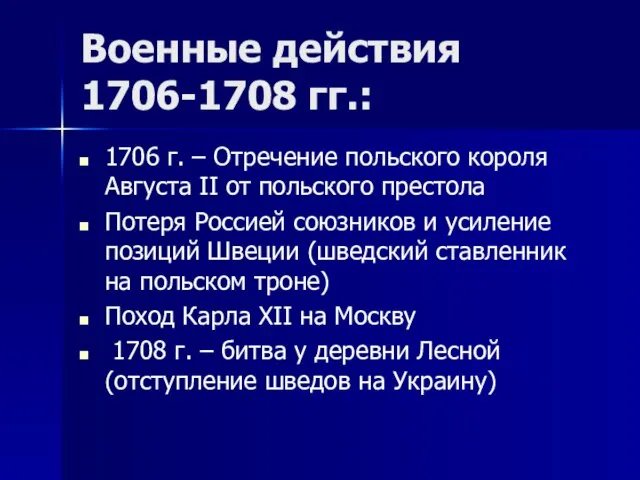 Военные действия 1706-1708 гг.: 1706 г. – Отречение польского короля Августа II