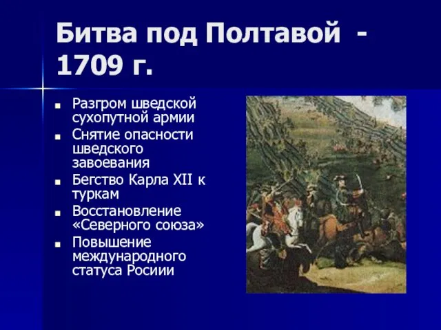 Битва под Полтавой - 1709 г. Разгром шведской сухопутной армии Снятие опасности