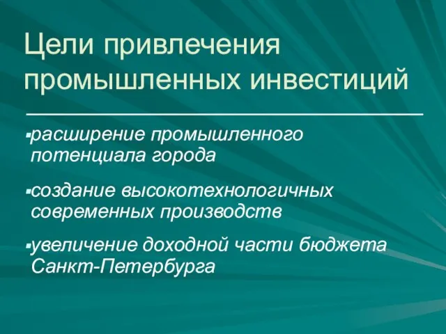 расширение промышленного потенциала города создание высокотехнологичных современных производств увеличение доходной части бюджета