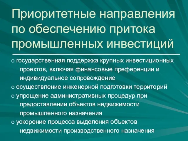 Приоритетные направления по обеспечению притока промышленных инвестиций государственная поддержка крупных инвестиционных проектов,