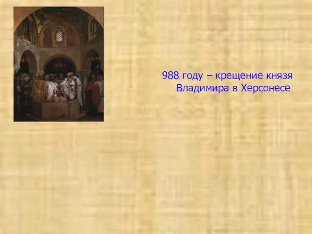 988 году – крещение князя Владимира в Херсонесе