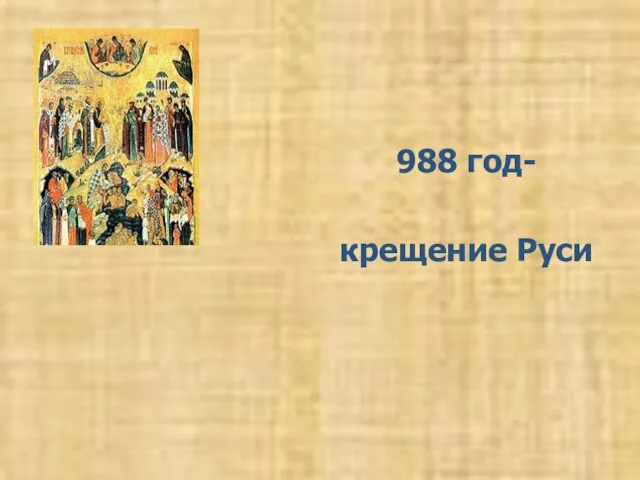 988 год- крещение Руси