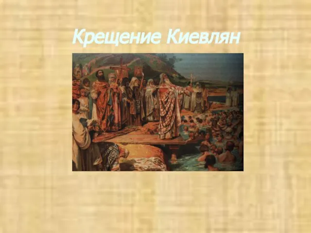 Крещение Киевлян