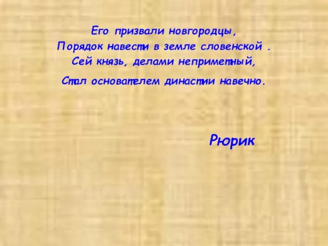 Его призвали новгородцы, Порядок навести в земле словенской . Сей князь, делами