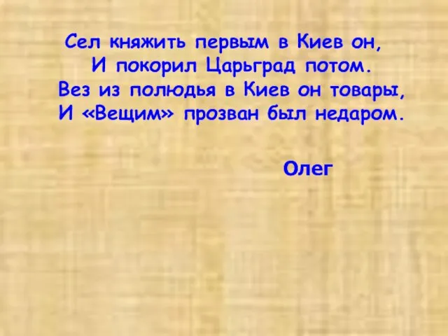 Сел княжить первым в Киев он, И покорил Царьград потом. Вез из