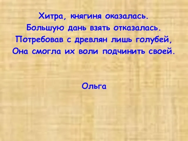 Хитра, княгиня оказалась. Большую дань взять отказалась. Потребовав с древлян лишь голубей,