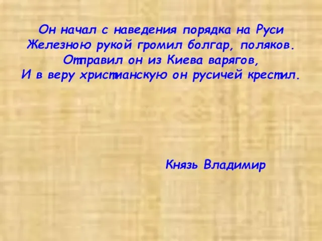 Он начал с наведения порядка на Руси Железною рукой громил болгар, поляков.