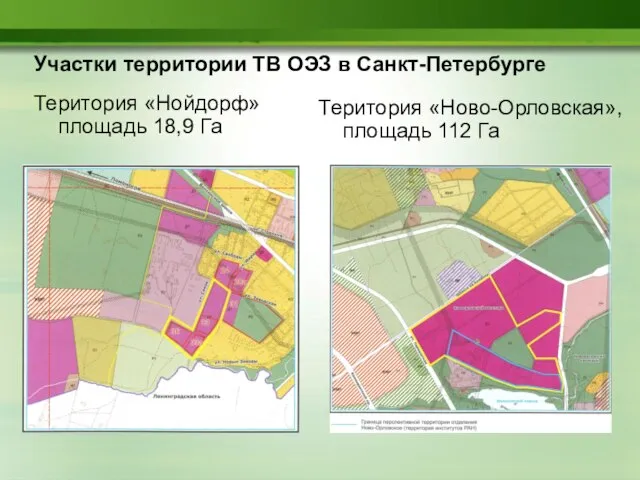 Участки территории ТВ ОЭЗ в Санкт-Петербурге Територия «Нойдорф» площадь 18,9 Га Територия «Ново-Орловская», площадь 112 Га