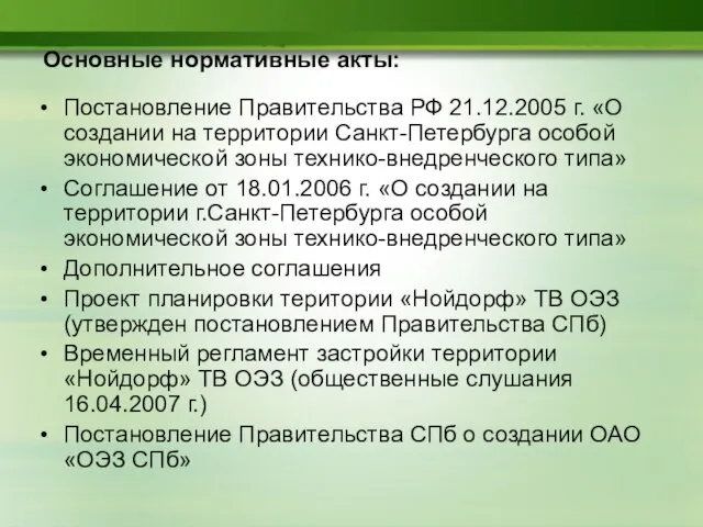 Основные нормативные акты: Постановление Правительства РФ 21.12.2005 г. «О создании на территории