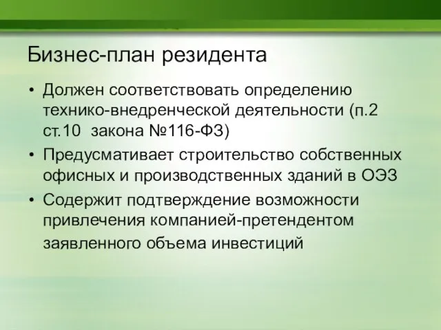 Бизнес-план резидента Должен соответствовать определению технико-внедренческой деятельности (п.2 ст.10 закона №116-ФЗ) Предусмативает