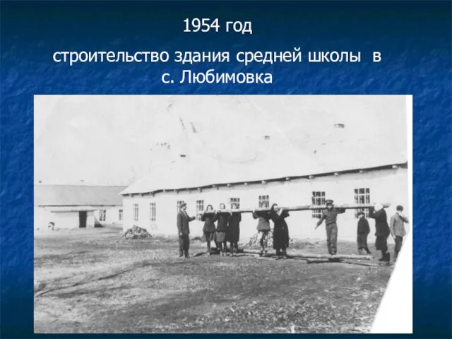 1954 год строительство здания средней школы в с. Любимовка