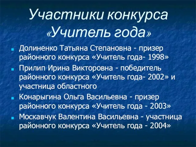 Участники конкурса «Учитель года» Долиненко Татьяна Степановна - призер районного конкурса «Учитель