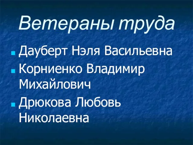 Ветераны труда Дауберт Нэля Васильевна Корниенко Владимир Михайлович Дрюкова Любовь Николаевна