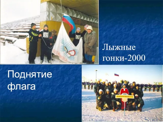 Поднятие флага Лыжные гонки-2000