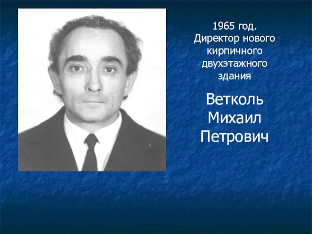 1965 год. Директор нового кирпичного двухэтажного здания Ветколь Михаил Петрович