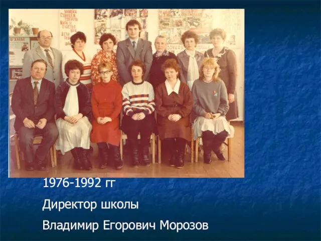 1976-1992 гг Директор школы Владимир Егорович Морозов