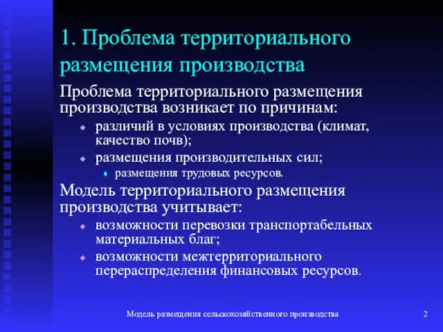 Модель размещения сельскохозяйственного производства 1. Проблема территориального размещения производства Проблема территориального размещения