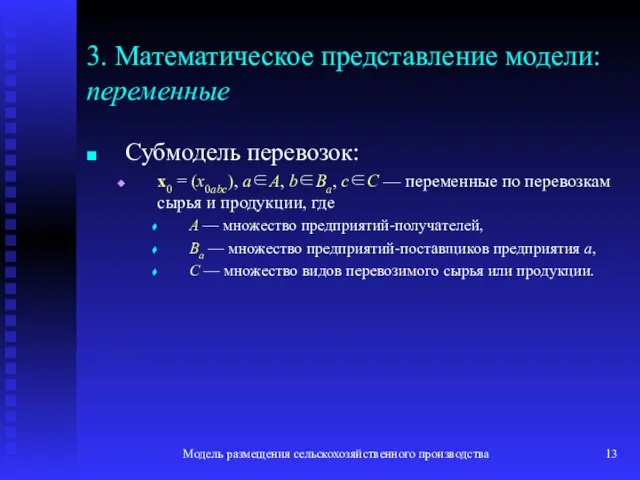 Модель размещения сельскохозяйственного производства 3. Математическое представление модели: переменные Субмодель перевозок: x0