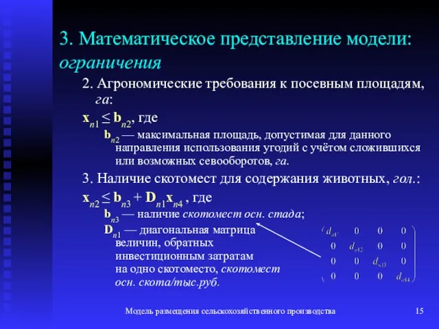 Модель размещения сельскохозяйственного производства 3. Математическое представление модели: ограничения 2. Агрономические требования