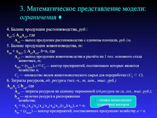 3. Математическое представление модели: ограничения ♦ 4. Баланс продукции растениеводства, руб.: xn5