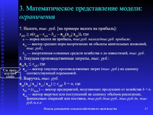 Модель размещения сельскохозяйственного производства 3. Математическое представление модели: ограничения 7. Налоги, тыс.