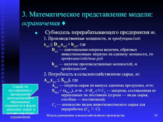 Модель размещения сельскохозяйственного производства 3. Математическое представление модели: ограничения ♦ Субмодель перерабатывающего