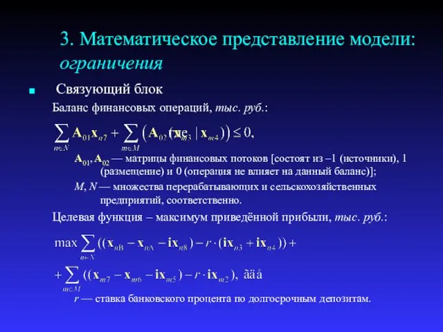 3. Математическое представление модели: ограничения Связующий блок Баланс финансовых операций, тыс. руб.: