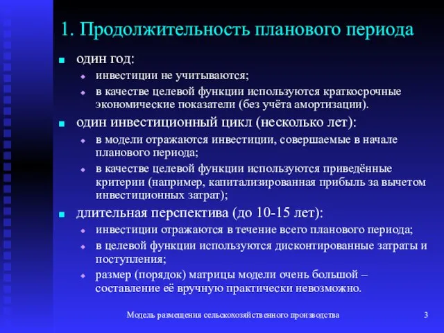 Модель размещения сельскохозяйственного производства 1. Продолжительность планового периода один год: инвестиции не