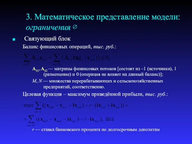 3. Математическое представление модели: ограничения ∅ Связующий блок Баланс финансовых операций, тыс.