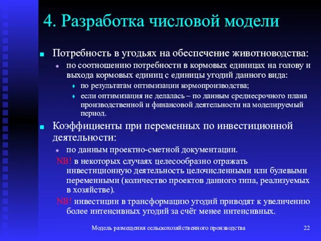 Модель размещения сельскохозяйственного производства 4. Разработка числовой модели Потребность в угодьях на