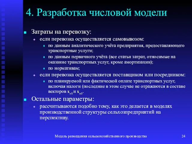 Модель размещения сельскохозяйственного производства 4. Разработка числовой модели Затраты на перевозку: если