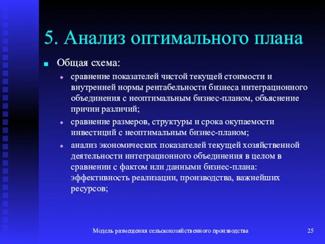 Модель размещения сельскохозяйственного производства 5. Анализ оптимального плана Общая схема: сравнение показателей