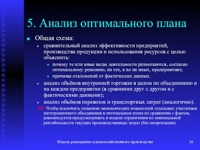 Модель размещения сельскохозяйственного производства 5. Анализ оптимального плана Общая схема: сравнительный анализ