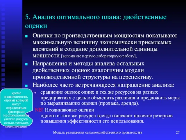 Модель размещения сельскохозяйственного производства 5. Анализ оптимального плана: двойственные оценки Оценки по