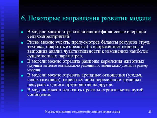 Модель размещения сельскохозяйственного производства 6. Некоторые направления развития модели В модели можно