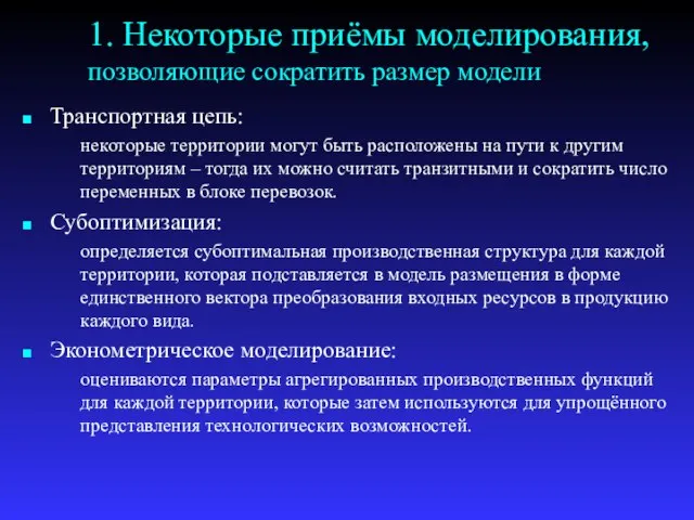 1. Некоторые приёмы моделирования, позволяющие сократить размер модели Транспортная цепь: некоторые территории